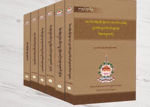 སྔ་འགྱུར་རྙིང་མའི་ཕྱོགས་ཀྱི་རྣམ་ཐར་སྐོར་པོད་དྲུག་དཔར་འགྲེམས།