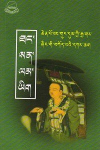 ཐང་སང་བླ་མའི་རྣམ་ཐར་མདོར་བསྡུས།