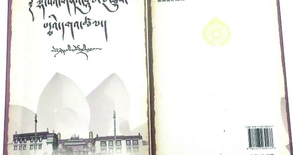 ལྷ་སའི་གནའ་ཤུལ་ལོ་རྒྱུས་པདྨའི་དགའ་ཚལ་ཞེས་བྱ་བ་བཞུགས་སོ།།