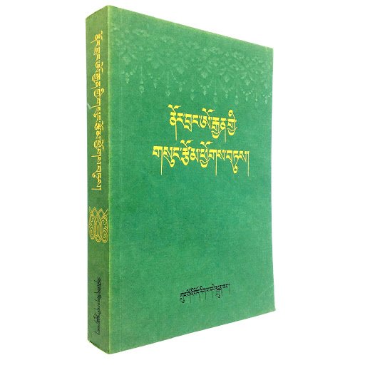 བོད་ཡིག་དཔེ་རྙིང་གིས་བོད་ལྗོངས་གསར་པའི་འཛུགས་སྐྲུན་ལ་ཞབས་འདེགས་ཞུ་བ།