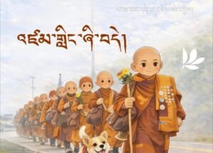 འཛམ་གླིང་སྲུང་སྐྱོབ་ཀྱི་ཛ་དྲག་གདུང་འབོད།