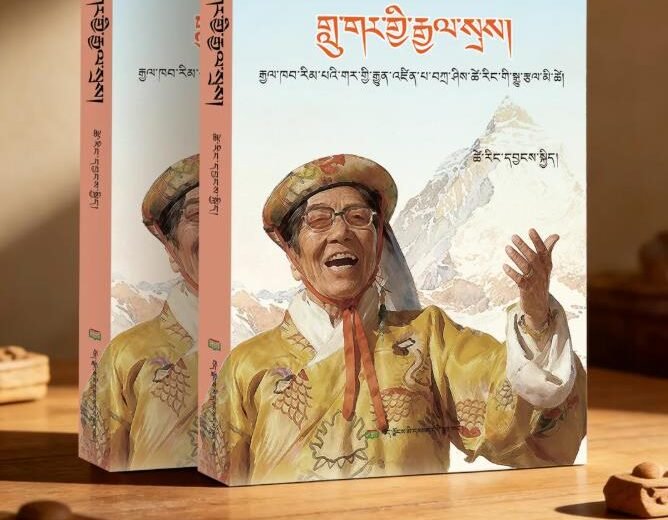 རྒན་ཚེ་རིང་དབྱངས་སྐྱིད་ཀྱི་གླུ་གར་གྱི་རྒྱལ་སྲས་པར་དུ་བསྐྲུན་པ།